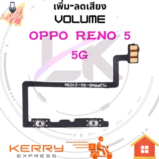 แพร Volume เพิ่ม-ลดเสียง OPPO reno5 5G สายแพรสวิทย์เสียงออปโป้ ทุกรุ่น