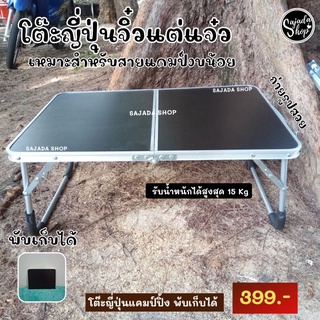 โต๊ะญี่ปุ่นแคมป์ปิ้ง 💥399.-