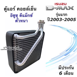 คอยล์เย็น ตู้แอร์ ดีแม็กซ์ รุ่นแรก ปี2003-05 Dmax (EP1031) ตู้แอร์ dmax คอลย์เย็น ดีแม็ก น้ำยาแอร  r134a