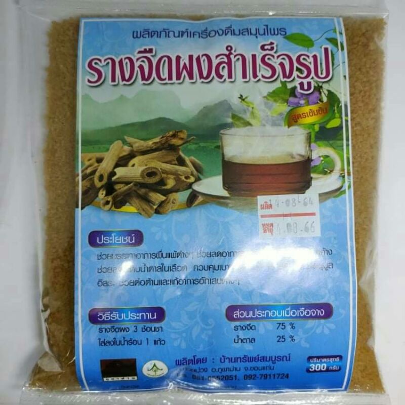 รางจืดผงชงสำเร็จรูป เครื่องดื่มสมุนไพรรางจืด 300 กรัม