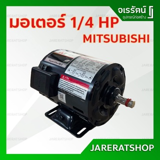 รุ่นใหม่ !! MITSUBISHI มอเตอร์ มิตซูบิชิ 1/4 HP รุ่น ซุปเปอร์ไลน์ SUPER LINE - มอเตอร์ 1/4 แรงม้า HP