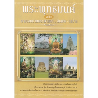 หนังสือ พระพุทธมนต์ ฉบับ ตามรอยบาทพระศาสดา : อินเดีย - เนปาล