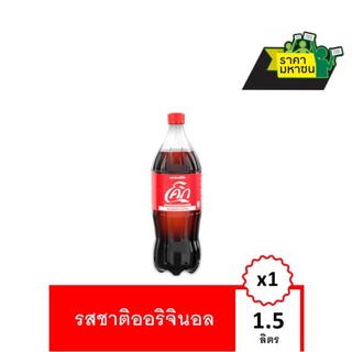 🔥*พร้อมส่ง*🔥 โค้ก น้ำอัดลม รสออริจินัล 1.5 ลิตร Coke Soft Drink Original 1.5L Single