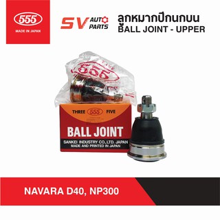 (1คู่) 555ญี่ปุ่น ลูกหมากปีกนกบน NISSAN NAVARA นาวาร่า ทุกรุ่น D40 NP300 | BALL JOINT UPPER