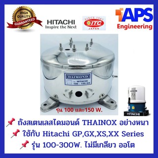 ถังปั้มน้ำสแตนเลส Daimond (ไดมอนด์) ฮิตาชิ HITACHI และ ITC รุ่น 100-300 WATT รุ่นหนา เกรด 304 คุณภาพสูง ประกอบง่าย