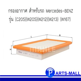 MERCEDES-BENZ เมอร์ซิเดสเบนซ์ กรองอากาศ MAHLE สำหรับรถ BENZ รุ่น (C205)(W205)(W212)(W213) (W167) : LX3811