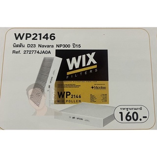 WP2146 กรองแอร์ WIX (Nissan D23 Navara NP300 ปี15) เทคโนโลยีอเมริกา