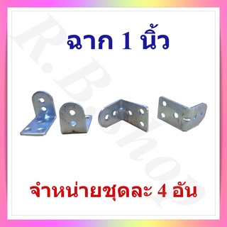 ฉากเข้ามุม  ฉากยึดมุม  ฉากยึดชั้น  เหล็กฉากยึดชั้น  เหล็กฉากยึดมุม  ขนาด  1x1 นิ้ว  ชุดละ 4  ชิ้น