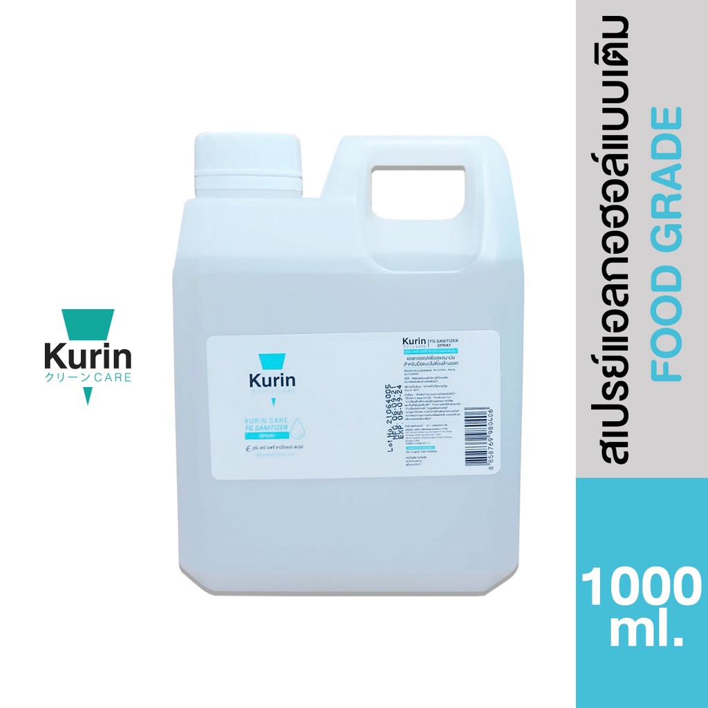 kurin care alcohol สูตร  FOOD GRADE  ขนาด 1000ml. แอลกอฮอล์ 70% แห้งไว ใช้เติมแอลกอฮอร์ (สบู่ล้างมือและเจลล้างมือ)