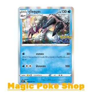 กูโซคูมูชะ (R-Foil) น้ำ ชุด Pokemon GO การ์ดโปเกมอน (Pokemon Trading Card Game) ภาษาไทย s10b026