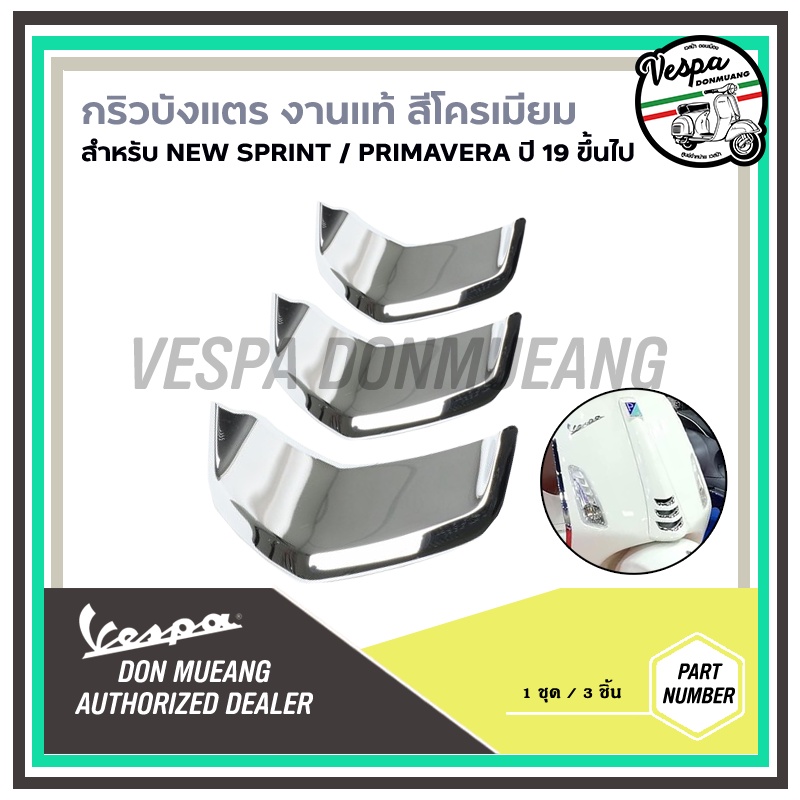 [1B005290] กริวบังแตรเวสป้าสีโครเมียม งานแท้ เวสป้า (Vespa) สำหรับ Sprint , Primavera ปี19-23