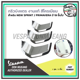 [CM297804] กริวบังแตรเวสป้าสีโครเมียม งานแท้ เวสป้า (Vespa) สำหรับ Sprint , Primavera ปี19 ขึ้นไป