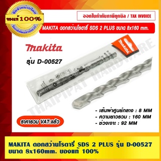 MAKITA ดอกสว่านโรตารี่ SDS 2 PLUS ขนาด 8 x 160 MM. รุ่น D-00527 ของแท้ 100% ราคารวม VAT แล้ว