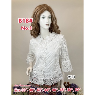 เสื้อลูกไม้ No.B18[2]#1 Size : 36"-52"