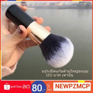 120 บาท แปรงปัดแก้ม ปัดแป้ง ด้ามใหญ่ขนน่มมาก