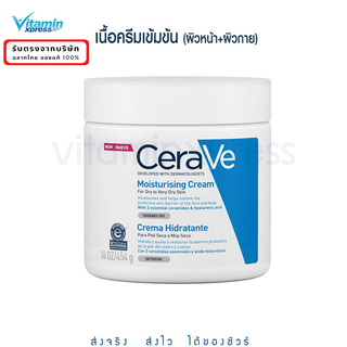 Exp 02/2026 เซราวี CERAVE Moisturising Cream ครีมบำรุงผิวหน้า ผิวกาย ผิวแห้ง-แห้งมาก เนื้อเข้มข้น 454g มอยเจอร์ไรเซอร์