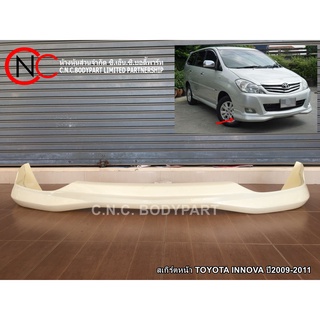 สเกิร์ตหน้า TOYOTA INNOVA ปี2009-2011