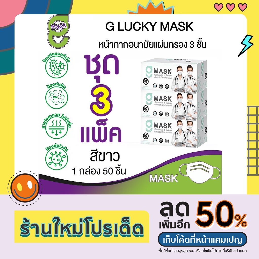 🔲😷G Mask หน้ากากอนามัย 3 ชั้น แมสสีขาว จีแมส G-Lucky Mask ชุด 3 กล่อง (150 อัน)
