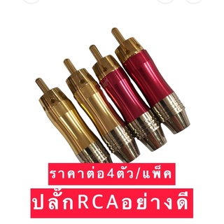 ปลั๊ก RCA RCA Plug ตัวผู้ สำหรับเข้าสาย ต่อสายสัญญาณ เส้นผ่าศูนย์กลาง 6.5mmโดยประมาณราคาต่อ1แพ๊ค4ตัวจะคละสีให้