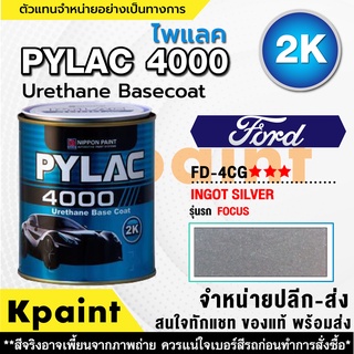 สีพ่นรถยนต์ เกรด 2K ไพแลค 4000 รถฟอร์ด รหัส FD-4CG *** ขนาด 1ลิตร **ของแท้** PYLAC4000 FORD FD-4CG ***