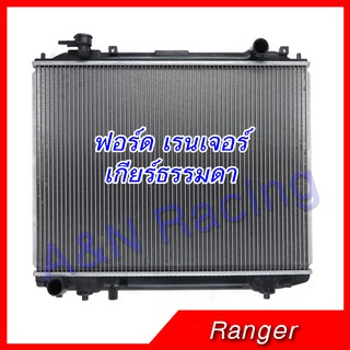 หม้อน้ำ แถมฟรีฝาหม้อน้ำ ตรงรุ่น!! ฟอร์ด เรนเจอร์ เกียร์ธรรมดา Ford Ranger ปี 1998-2011 ก่อน T6