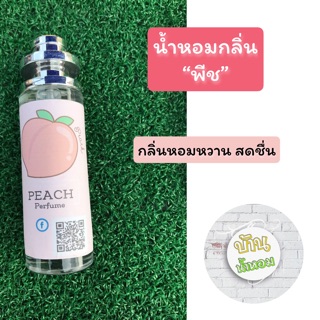 🍑น้ำหอมกลิ่นลูกพีช ✅ขวดใหญ่ 35 ml.