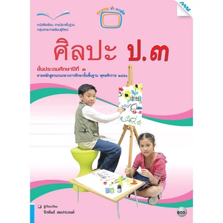 หนังสือเรียนศิลปะ ป.3 (ทัศนศิลป์ ดนตรี นาฏศิลป์)