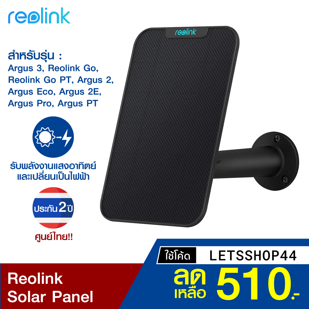 BEST SELLER [เหลือ 510 บ. โค้ด LETSSHOP44] Reolink Solar Panel แผงโซล่าเซลล์ สำหรับกล้องวงจรปิด Reolink สายไฟยาว 4 เมตร-2Y ราคา/ต่อชิ้น กล้องวงจรปิด