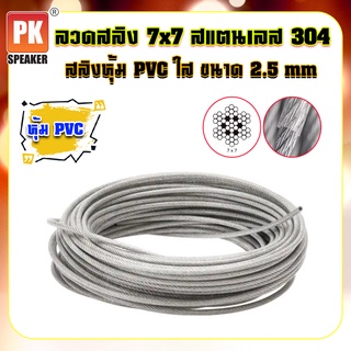 ลวดสลิงหุ้ม PVC สแตนเลส 304 ลวดสลิง 7x7 ขนาด 2.5 mm ราคาต่อเมตร