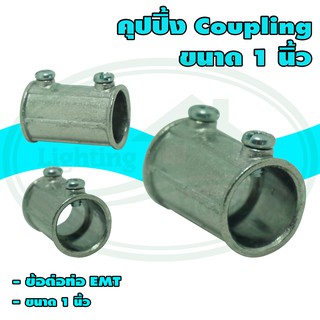 คุปปิ้ง Coupling ขนาด 1 นิ้ว