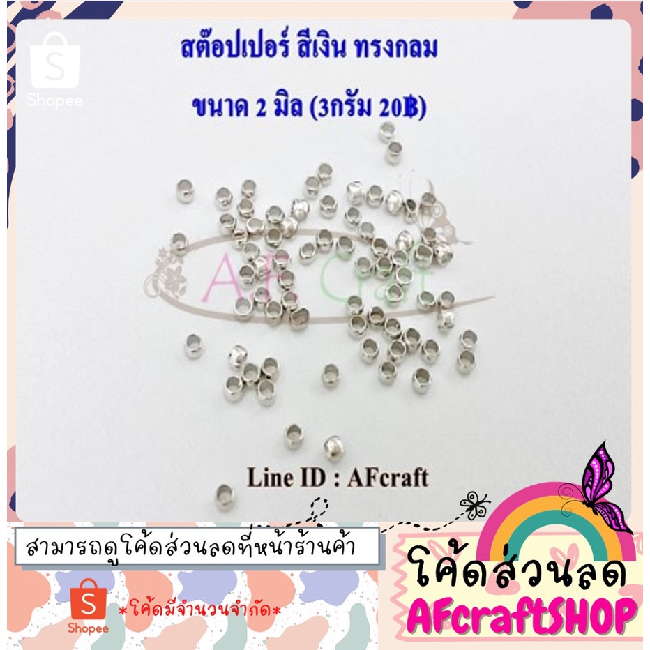 สต๊อปเปอร์ เม็ดบีบ สีเงิน แจกโค้ดส่วนลด