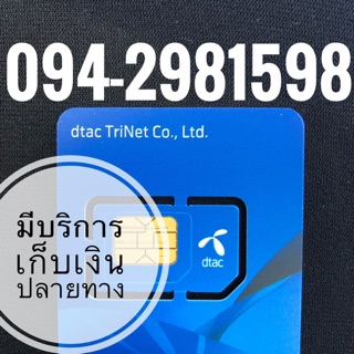 เบอร์มงคลDTAC