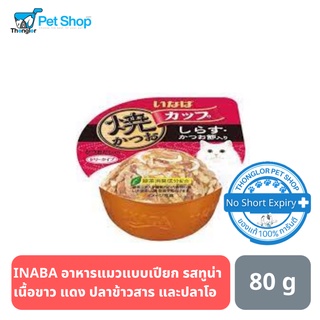 INABA อาหารแมวแบบเปียก ชนิดถ้วย รสทูน่าเนื้อขาว แดง ปลาข้าวสาร และปลาโอ 80g.