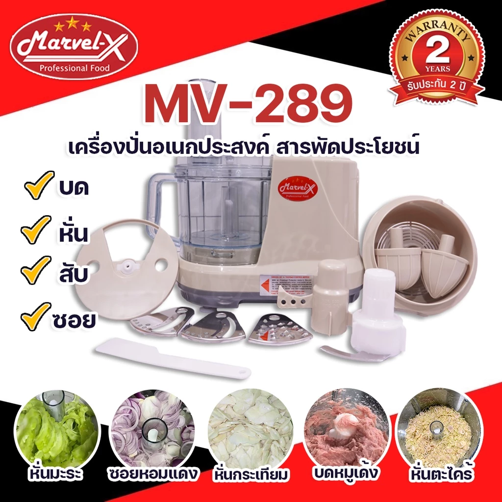 *ขายดี!! *รับประกัน2ปี* เครื่องปั่นมาเวล Marvel-X หั่นซอยสไลด์ คั้นส้มมะนาว ตีแป้ง ผสมอาหาร สารพัดประโยชน์ รุ่น MV-289
