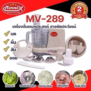 *ขายดี!! *รับประกัน2ปี* เครื่องปั่นมาเวล Marvel-X หั่นซอยสไลด์ คั้นส้มมะนาว ตีแป้ง ผสมอาหาร สารพัดประโยชน์ รุ่น MV-289