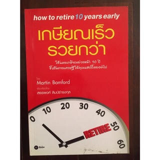 หนังสือ เกษียณเร็ว รวยกว่า