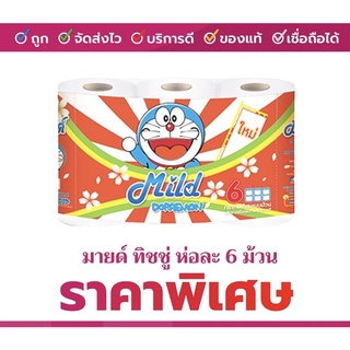 ทิชชู่ม้วน กระดาษชำระม้วน ถูกที่สุด!! 1แพ็ค มี6ม้วน ทิชชู่ Mild ราคาประหยัด คุณภาพดี