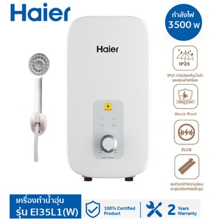 HAIER เครื่องทำน้ำอุ่น ขนาด 3500 วัตต์ รุ่น EI35L1 (W) รับประกันศูนย์ไทย