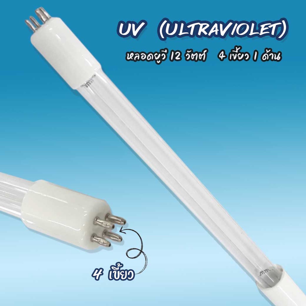 หลอด UV 12 Watts 4 เขี้ยว 1 ด้าน เจ๊ตุ่ม