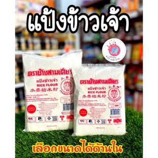 แป้งข้าวจ้าว ช้างสามเศียร 500g-1kg