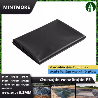 ผ้ายางปูบ่อปลา ผ้ายางปูบ่อ หนา 0.3 มิล สีดำ 4×6M 4X20M ผ้ายางดำปูบ่อ พลาสติกปูบ่อ ปูบ่อปลา HDPE