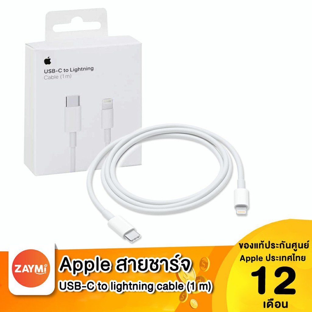 Apple สายชาร์จ USB-C to lightning cable (1 m) ประกันศูนย์ไทยเต็มปี พร้อมกล่อง ไม่แกะซีล