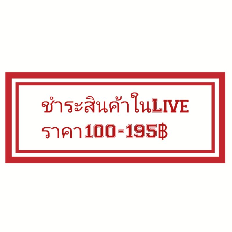 🌈ชำระสินค้าราคา100-195฿🌈