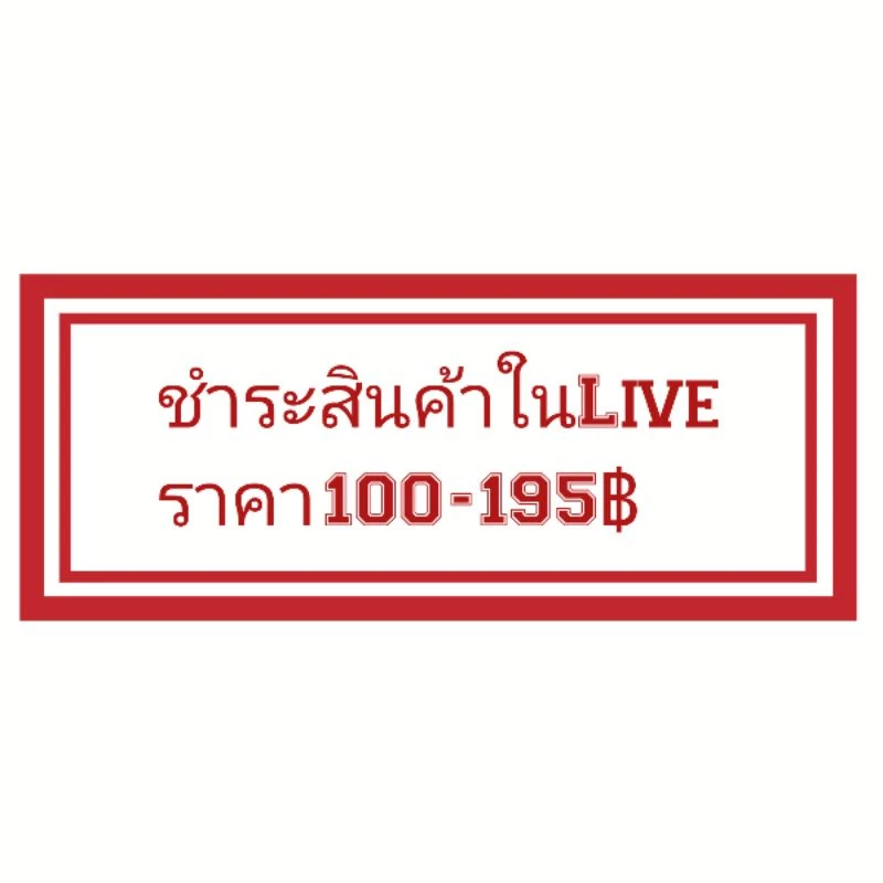 🌈ชำระสินค้าราคา100-195฿🌈