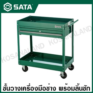 SATA ชั้นวางเครื่องมือช่าง 33 นิ้ว 2 ขั้น + 1 ลิ้นชัก ( 1-drawer Service Cart ) รุ่น 95108A