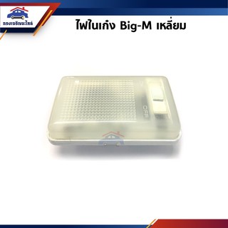 💡ไฟในเก๋ง สี่เหลี่ยม Nissan Big-M เหลี่ยม 12V ยี่ห้อ Diamond