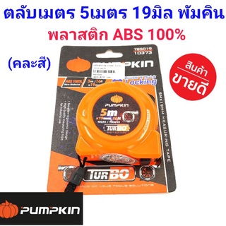 PUMPKIN ตลับเมตร 5 เมตร หน้ากว้าง 19มิล ทำจากวัสดุ ABS เหนียว ทนทาน ไม่แตกหักง่าย