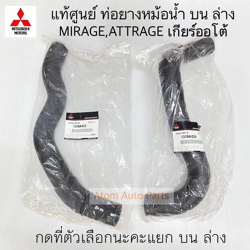แท้ศูนย์ ท่อยางหม้อน้ำ MIRAGE,ATTRAGE กดที่ตัวเลือกนะคะ แยก บน-ล่าง ( ท่อน้ำบน MIRAGE / ท่อน้ำล่าง M