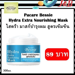 Pacare Bessie Hydra Repairing Mask ทรีทเม้นท์บำรุงเส้นผมอย่างตรงจุด สัมผัสประสบการณ์ใหม่จากเมล็ดชาขาว