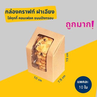 กล่องคุกกี้ กล่องคราฟท์ฝาเฉียง เจาะหน้าต่างใส ขนาด 10 x 7.5 x 19 ซม แพคละ 10 ใบ